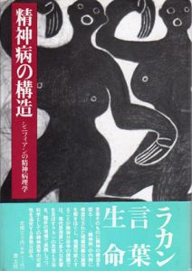 精神病の構造　シニフィアンの精神病理学/藤田博史