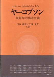 ヤーコブソン　現象学的構造主義/エルマー・ホーレンシュタイン　川本茂雄/千葉文夫訳