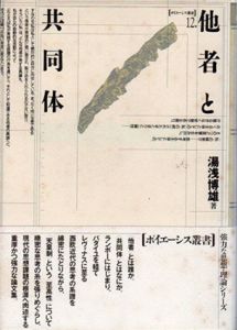 他者と共同体　ポイエーシス叢書12/湯浅博雄