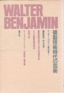 複製技術時代の芸術　ヴァルター・ベンヤミン著作集2/ヴァルター・ベンヤミン