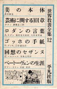 世界教養全集12/岸田劉生/アラン/ロダン/ゴッホ/ロマン・ロラン他のサムネール