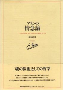 アランの情念論/新田昌英