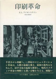 印刷革命/E．L．アイゼンステイン　別宮貞徳監訳