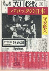 バロックの日本/守安敏久