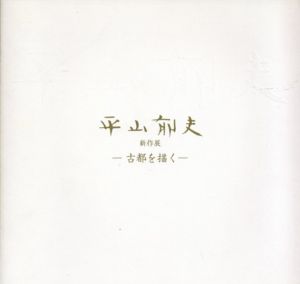 平山郁夫　古都を描く/