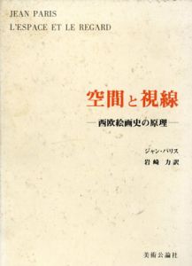空間と視線　西欧絵画史の原理/ジャン・パリス