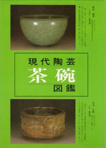 現代陶芸　茶碗図鑑/