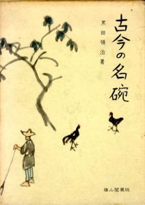 古今の名碗/黒田 領治