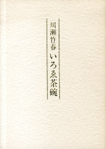 川瀬竹春　いろゑ茶碗/