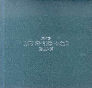 東陶房　土肥満・紅檜・心之典　陶三人展/
