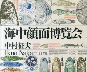 海中顔面博覧会/中村征夫