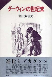 ダーウィンの世紀末/富山太佳夫