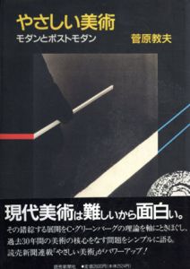 やさしい美術　モダンとポストモダン/菅原教夫