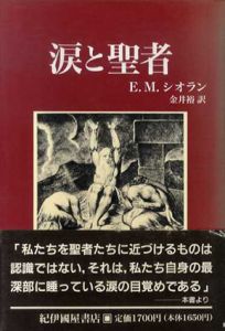 涙と聖者/E.M.シオラン　金井裕訳
