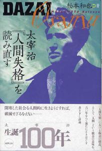 太宰治『人間失格』を読み直す　水声文庫/松本和也