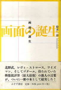 画面の誕生/鈴木一誌