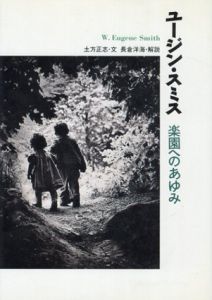 ユージン・スミス　楽園へのあゆみ/土方正志