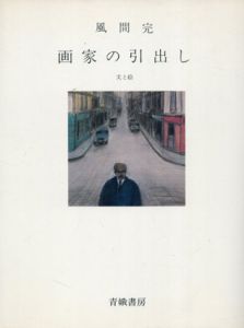 画家の引出し/風間完