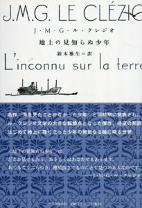 地上の見知らぬ少年/J・M・G・ル・クレジオ　鈴木雅生訳