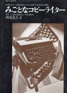 みごとなコピーライター/西尾忠久