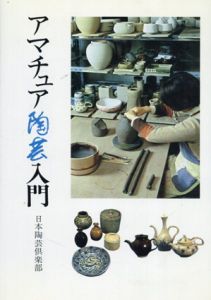 アマチュア陶芸入門/日本陶芸倶楽部のサムネール