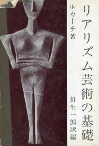 リアリズム芸術の基礎/ルカーチ著　針生一郎訳　細川隆司編
