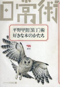 片岡義男　装丁術　好きな本のかたち　シリーズ日常術2/片岡義男