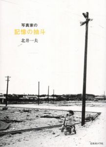 写真家の記憶の抽斗　北井一夫写真エッセイ集/北井一夫のサムネール