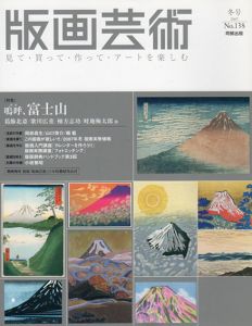 版画芸術138　嗚呼、富士山　葛飾北斎／歌川広重／棟方志功／畦地梅太郎他/のサムネール