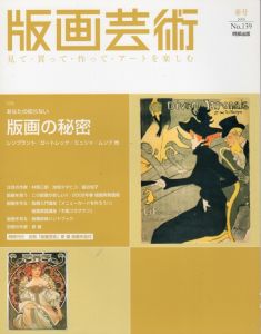 版画芸術139　あなたの知らない版画の秘密　レンブラント／ロートレック／ミュシャ／ムンク他/
