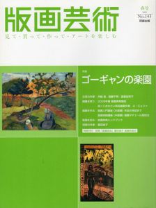 版画芸術143　ゴーギャンの楽園/