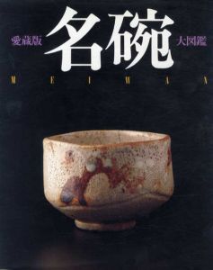 名碗　愛蔵版・大図鑑/