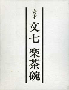 奇才　文七　楽茶碗/開発文七/開発文明編