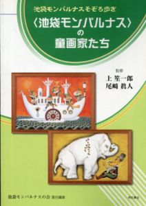 池袋モンパルナスそぞろ歩き　〈池袋モンパルナス〉の童画家たち/上笙一郎/尾崎眞人/池袋モンパルナスの会編