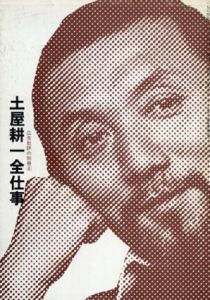 土屋耕一全仕事　広告批評の別冊4/天野祐吉編