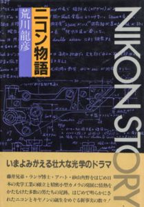 ニコン物語/荒川龍彦