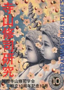 寺山修司研究　第10号/国際寺山修司学会編のサムネール