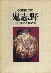 鬼志野　月形那比古作品集/