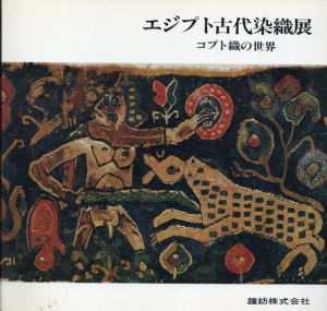 エジプト古代染織展　コプト織の世界　第2回鐘紡コレクション公開/カネボウファッションセンター編