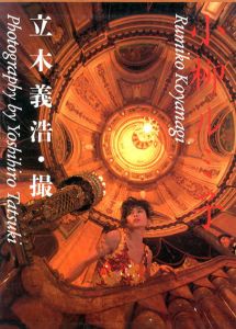 立木義浩　小柳ルミ子写真集/立木義浩