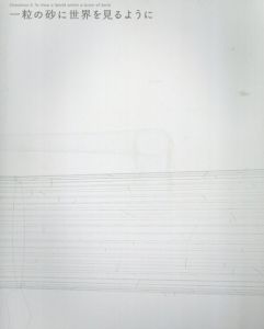 カオスモス5　一粒の砂に世界を見るように/