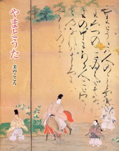 やまとうた　美のこころ/