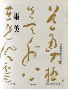 墨美　1980.3　299　川村驥山生誕100年　驥山館開館20周年記念/