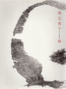 閑万希子展　墨にこころよせて/