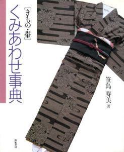 きもの・帯　くみあわせ事典/笹島寿美