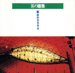 耳の建築　都市のささやき　Inax Booklet/
