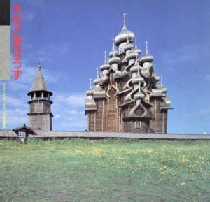 木瓦と葱ぼうず　ロシア・ノルウェー・フィンランドの木造建築/INAXギャラリー企画委員会