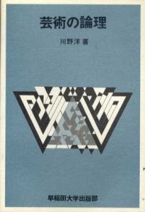 芸術の論理　情報美学の方法/川野洋