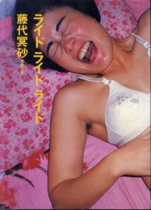 ライド・ライド・ライド/藤代冥砂