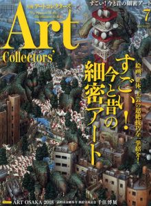 ART Collectors'　2018年 7月号　すごい！今と昔の細密アート/